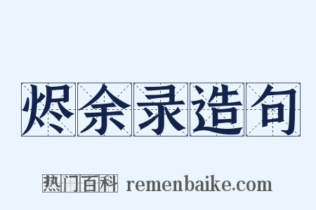 烬余录造句是什么意思的图片